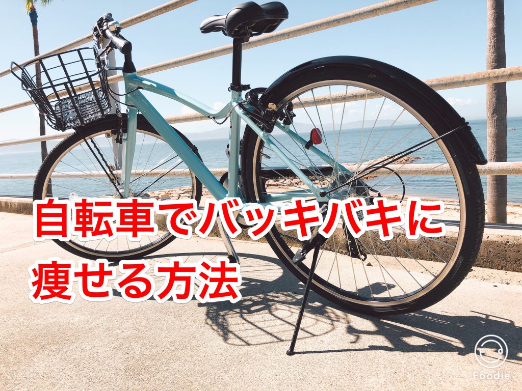 100kg ダイエット 自転車