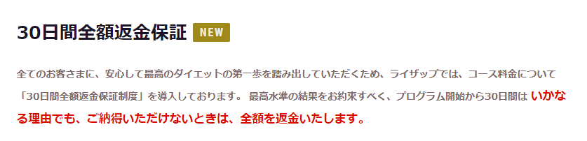 RIZAP(ライザップ)返金制度