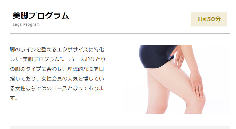 RIZAP美脚プログラム