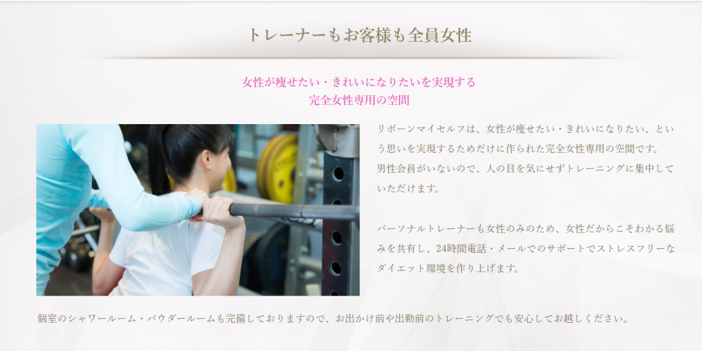 リボーンマイセルフ女性トレーナー