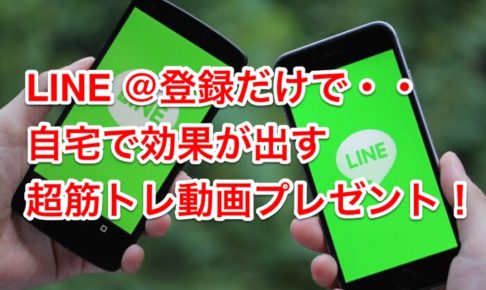 LINE＠特典動画プレゼント